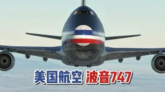 Скачать видео: 美国航空 波音747 旧涂装