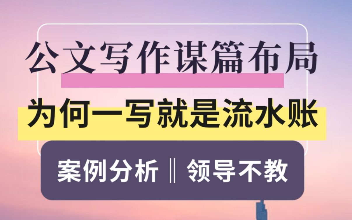 公文写作如何谋篇布局,机关老笔杆带你剖析10个高水平案例,发现好文章谋篇布局的大道至简方法(全80讲)哔哩哔哩bilibili