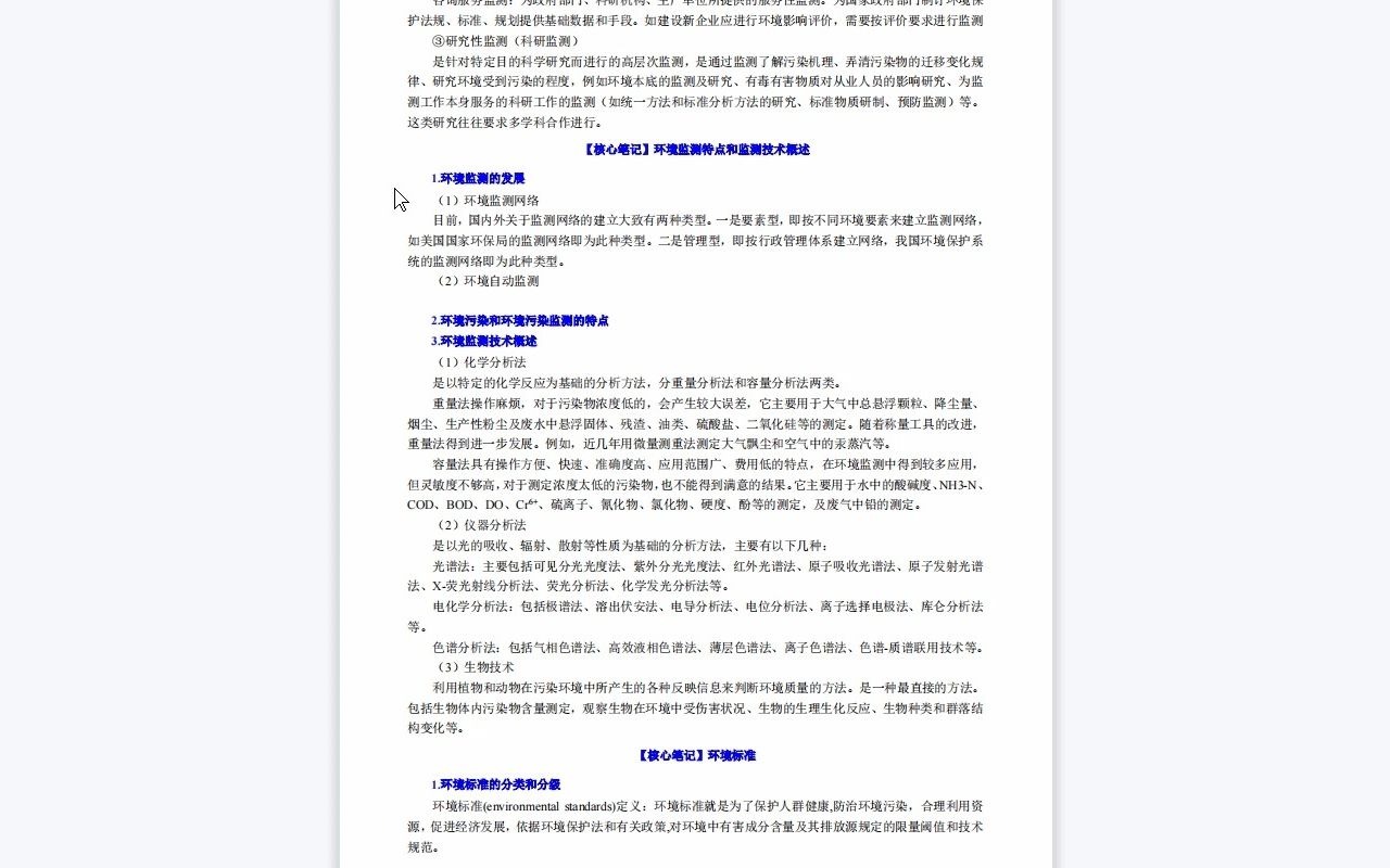 【电子书】2023年中国矿业大学(徐州)[环境与测绘学院(包括低碳院、物联网中心)]784环境监测考研复试精品资料哔哩哔哩bilibili