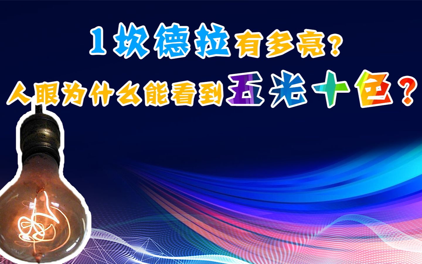 1坎德拉有多亮?人眼为什么能看到五光十色?如何衡量发光强度?哔哩哔哩bilibili