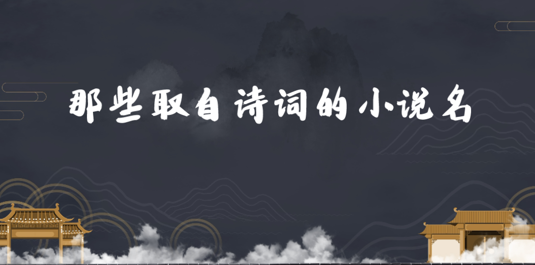 【诗词之美】那些取自诗词的小说名|我见青山多妩媚,料青山见我应如是哔哩哔哩bilibili