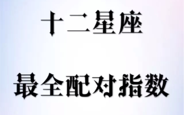 十二星座最全配对指数,你跟哪个星座最配对?哔哩哔哩bilibili