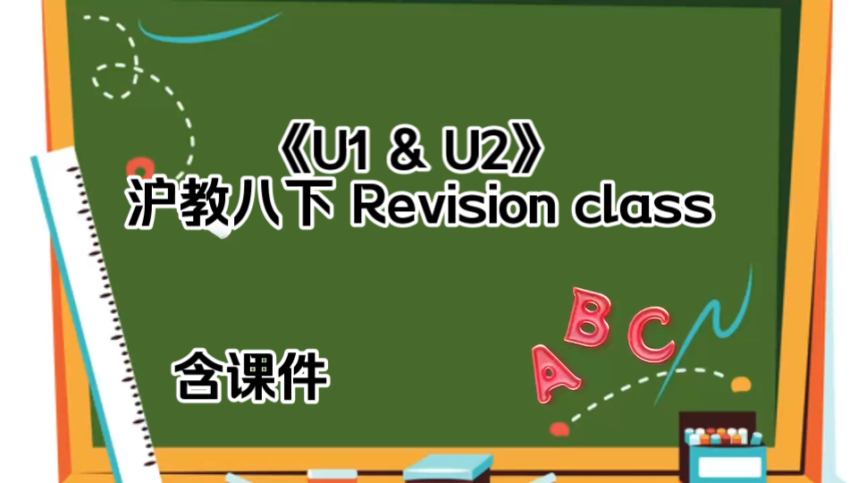 《U1 & U2》 沪教八下 Revision class 【初中英语优质课】 (含课件)哔哩哔哩bilibili