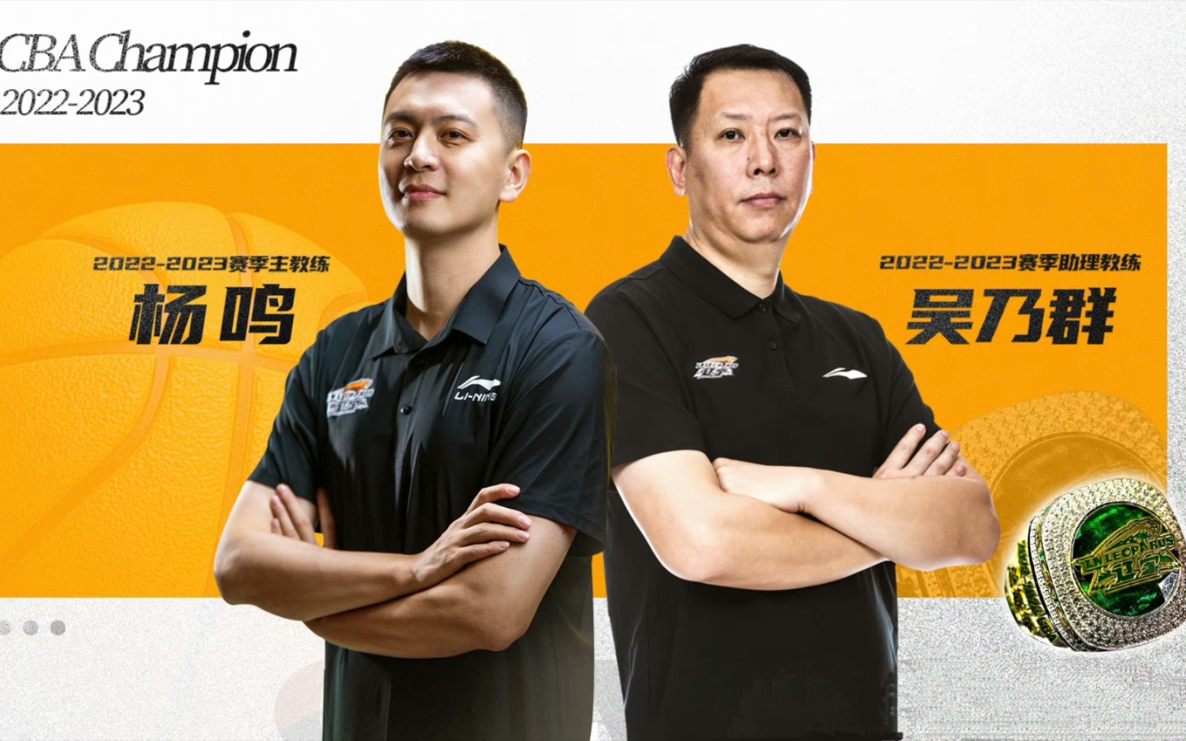 辽篮11月15日沈阳主场为功勋教练杨鸣&吴乃群颁发上赛季cba总冠军戒指