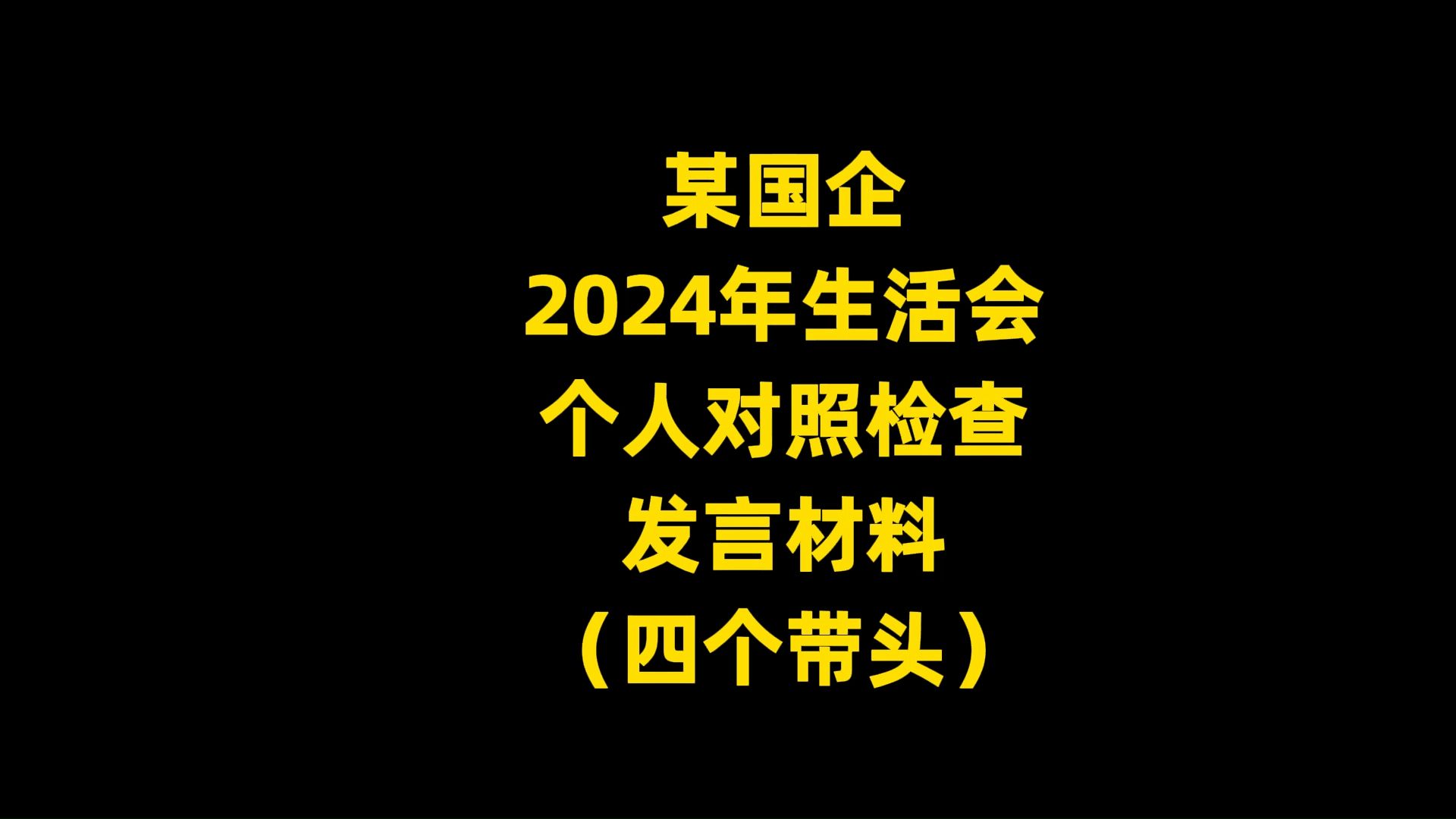 某国企 2024年生活会 个人对照检查 发言材料 (四个带头)哔哩哔哩bilibili