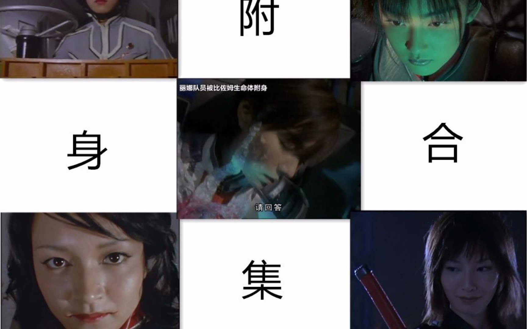 活动作品盘点奥特曼中女队员附身场景