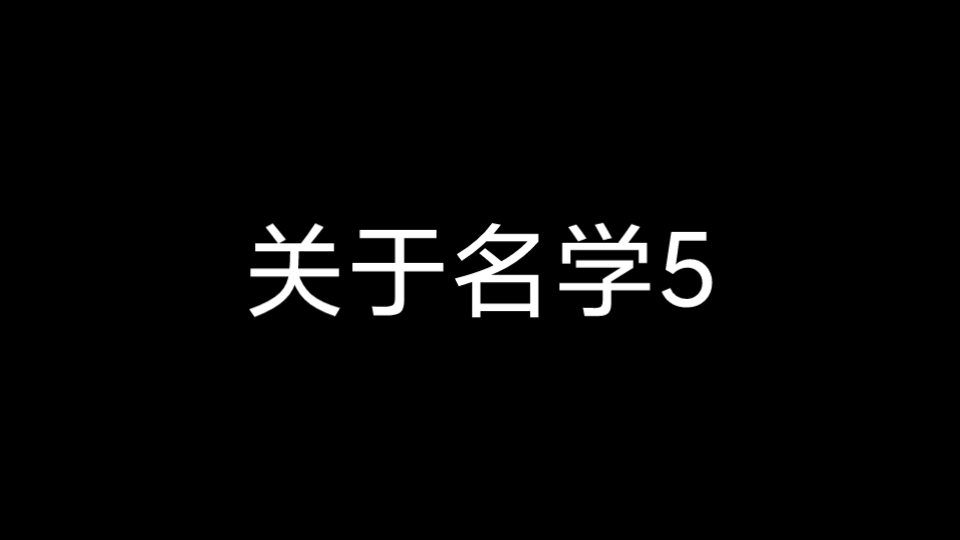 [图]【名学5】看到“同学们”这三个字气到深夜才冷静下来的我