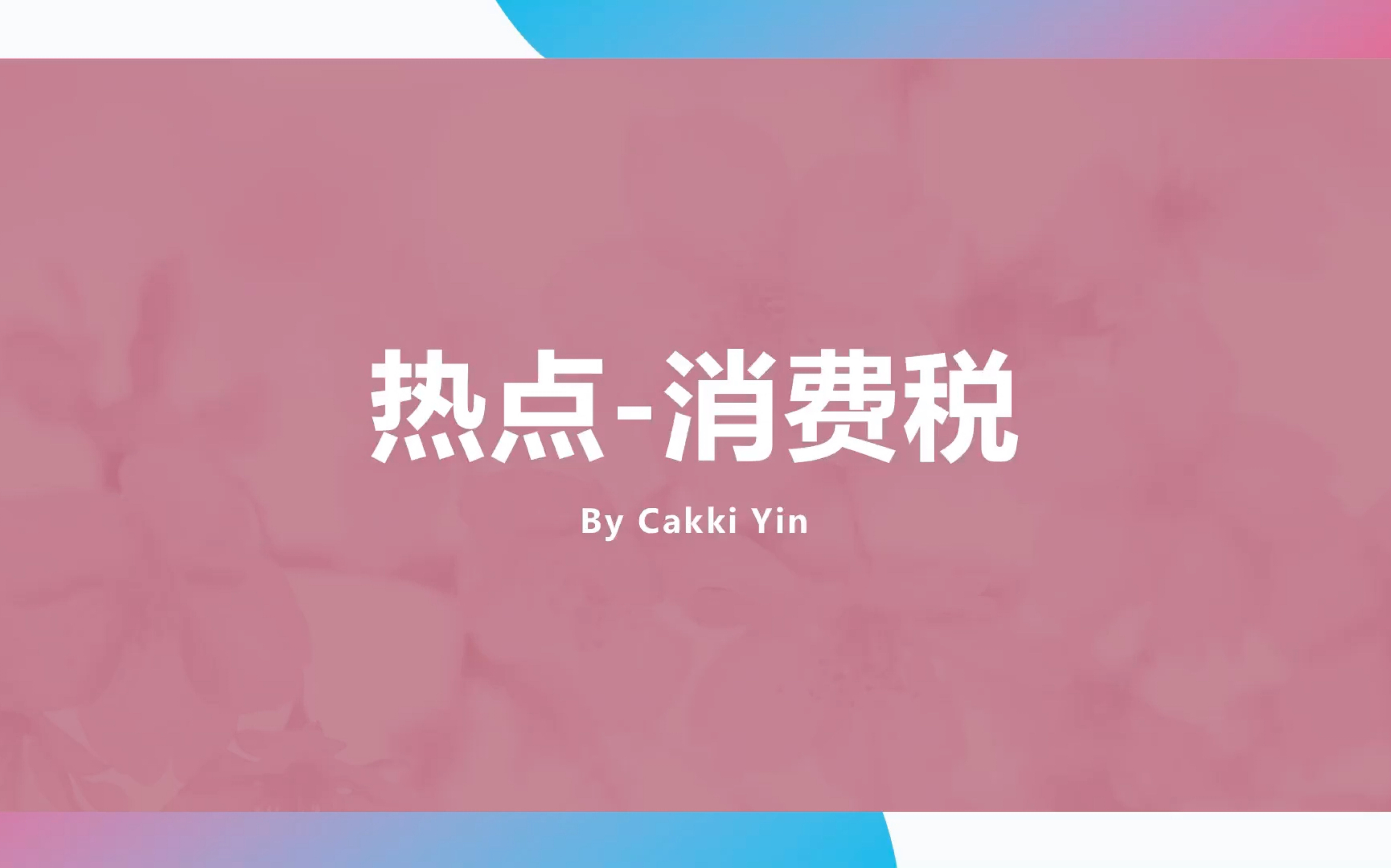 433税收热点专题消费税哔哩哔哩bilibili