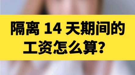 隔离14天期间的工资怎么算?哔哩哔哩bilibili