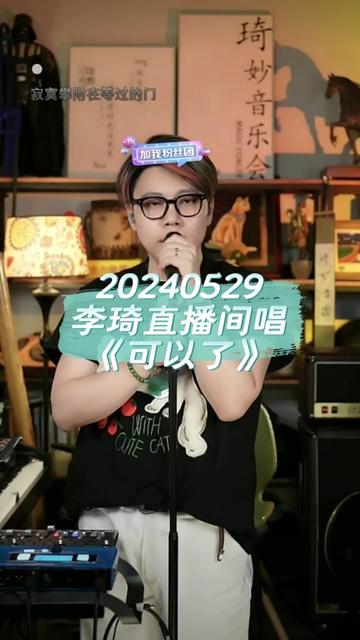 李琦直播间唱《可以了》.