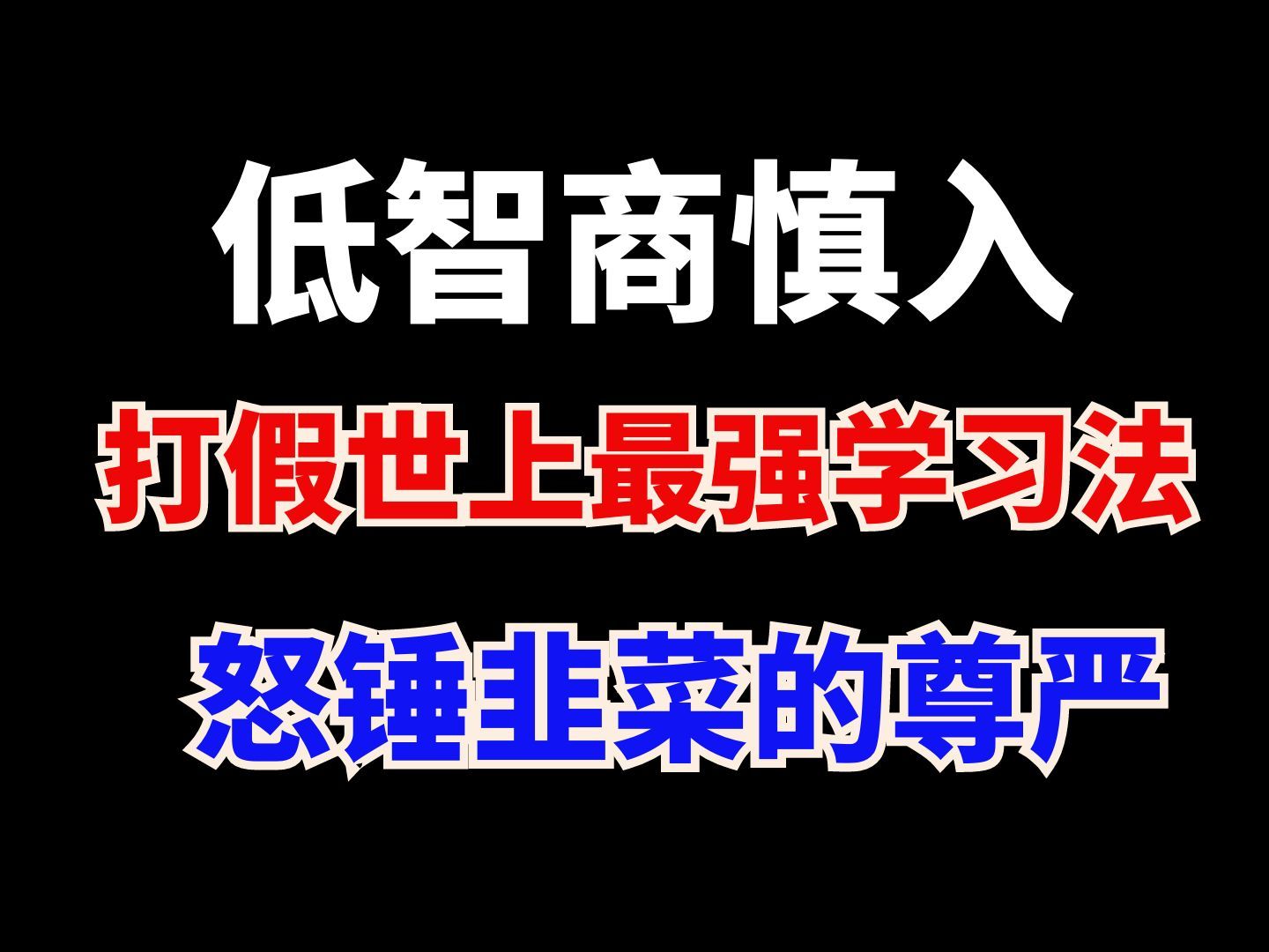 [图]低智商慎入，费曼学习法，你为什么变成了小丑？