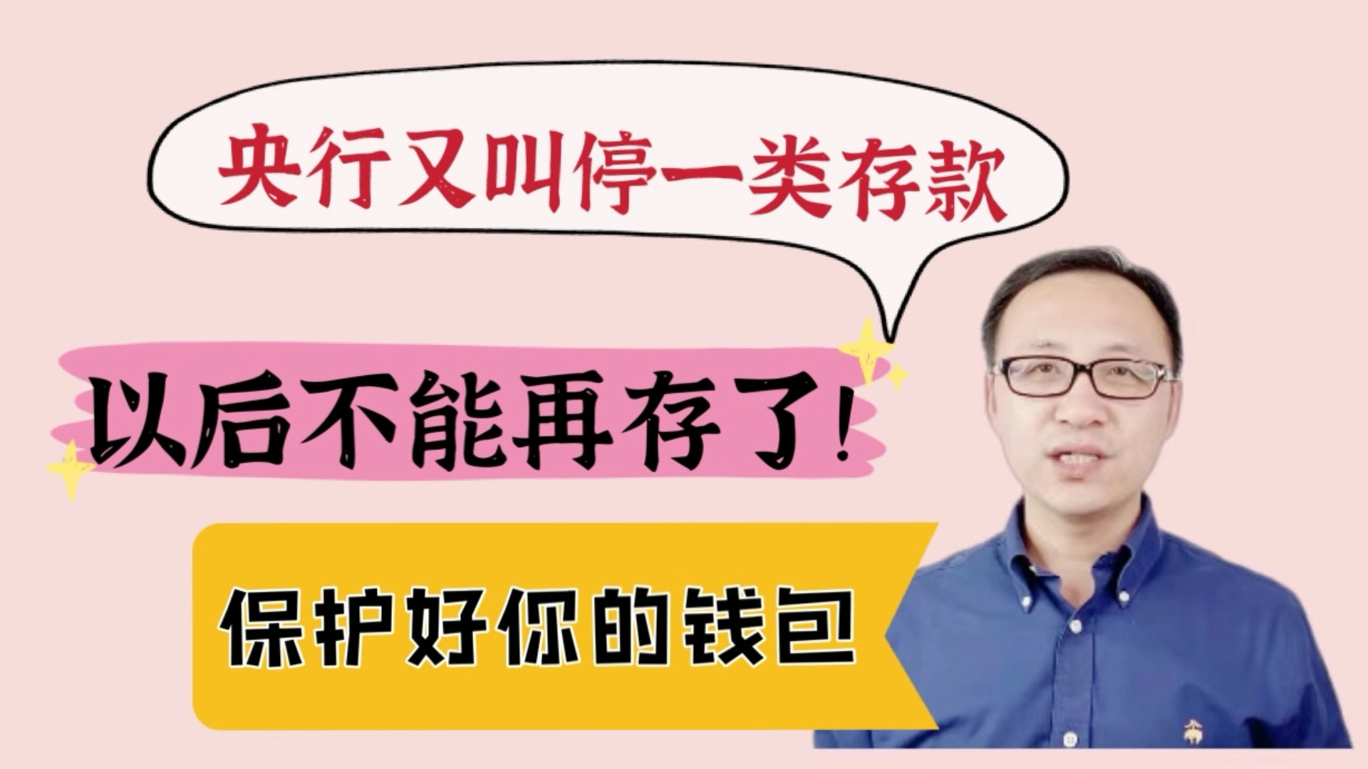 央行又叫停一类存款,以后不能再存了,保护好你的钱包!哔哩哔哩bilibili