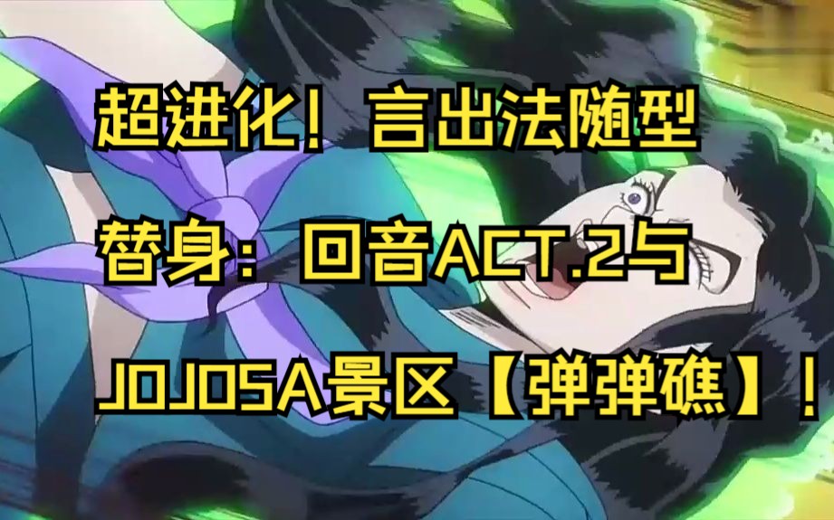 言出法隨型替身:迴音act.2與jojo5a景區【彈彈礁】!