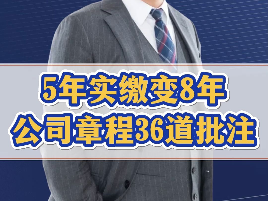 5年实缴如何变成8年?怎么避免董监高、法定代表人背锅?赶紧修改公司章程!避开36个大坑哔哩哔哩bilibili