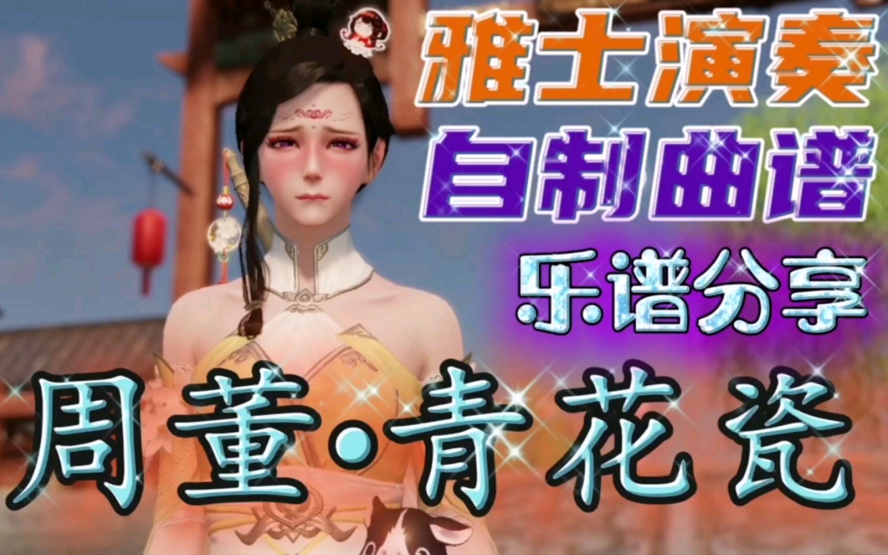 天涯明月刀手游雅士演奏自制曲谱《青花瓷》免费分享萌新攻略_哔哩