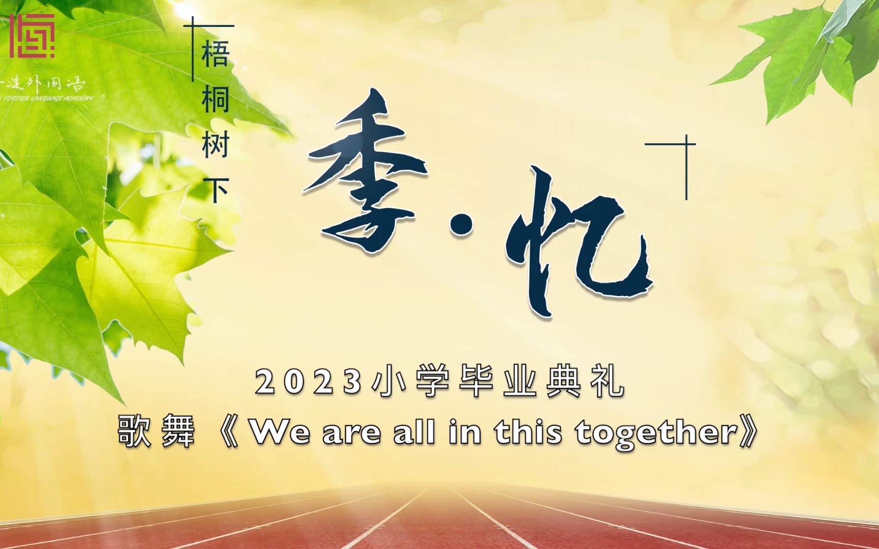 [图]2023小学毕业典礼 歌舞 We are all in this together