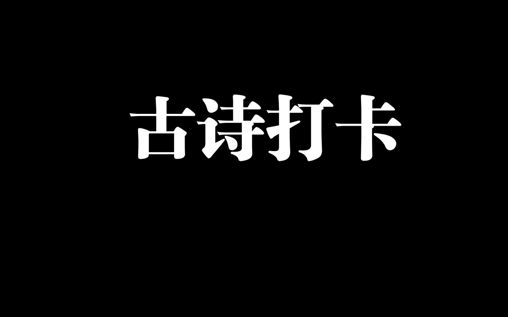 [图]乐府杂曲·鼓吹曲辞·将进酒