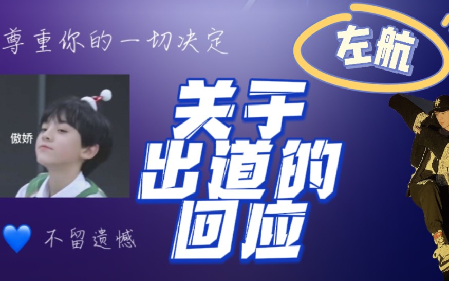 我亦长久相伴" 祝左航2023高位出道!