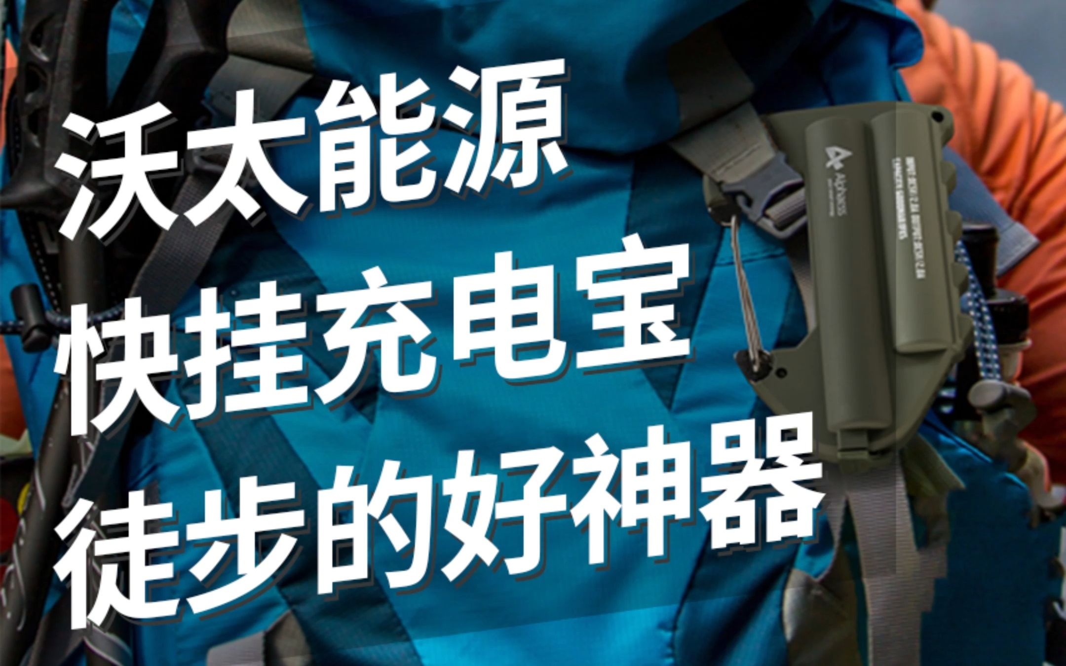 沃太能源快挂充电宝,徒步的好神器,两个颜色适合户外环境哔哩哔哩bilibili