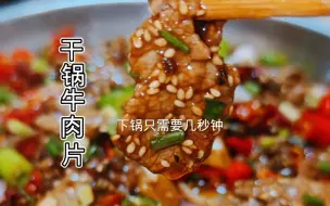 Download Video: 干锅牛肉片