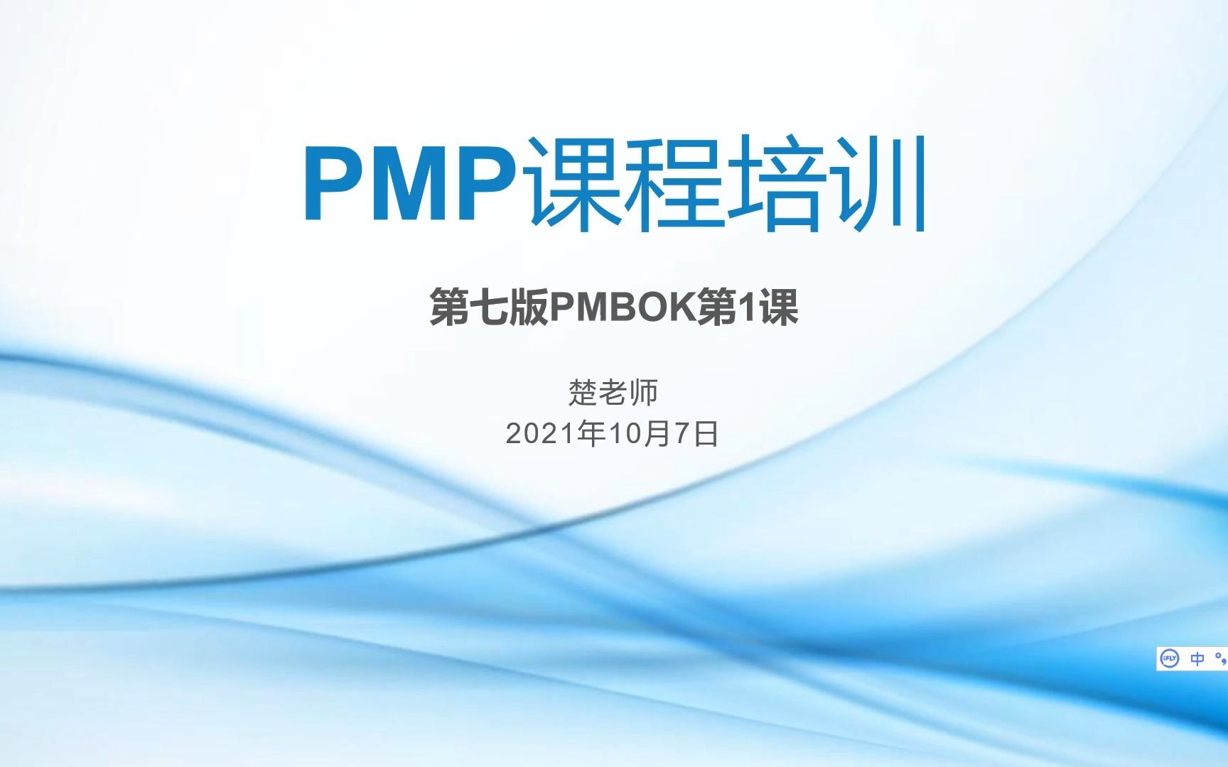 [图]PMP/PMBOK第七版精讲【全】第1课 引论、价值交付系统