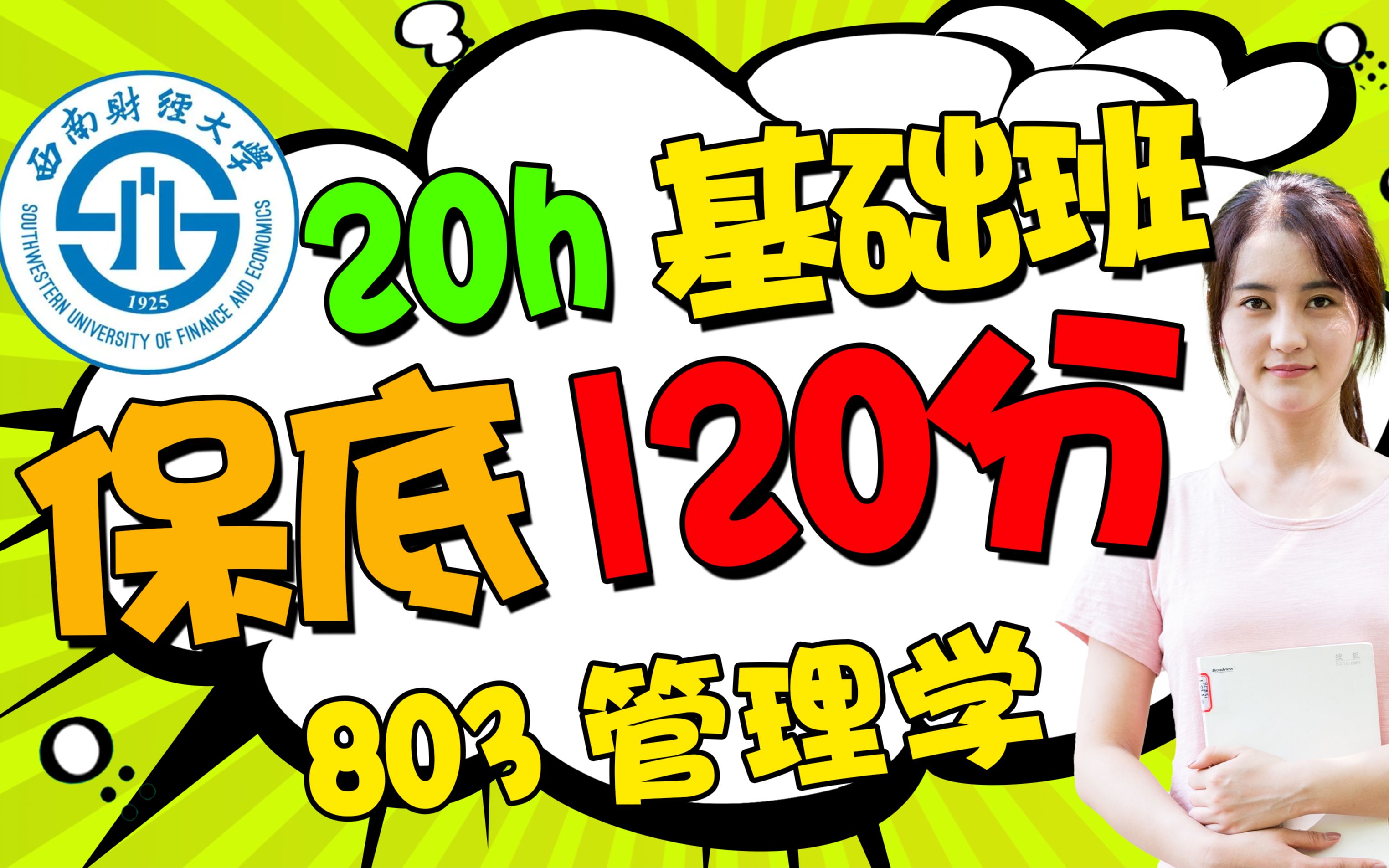 【1v1辅导】西南财经大学803管理学考研【20h基础班】行政企业管理科学与工程考研真题辅导初试复试经验课程哔哩哔哩bilibili