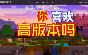 Download Video: 为什么有人不喜欢我的世界高版本