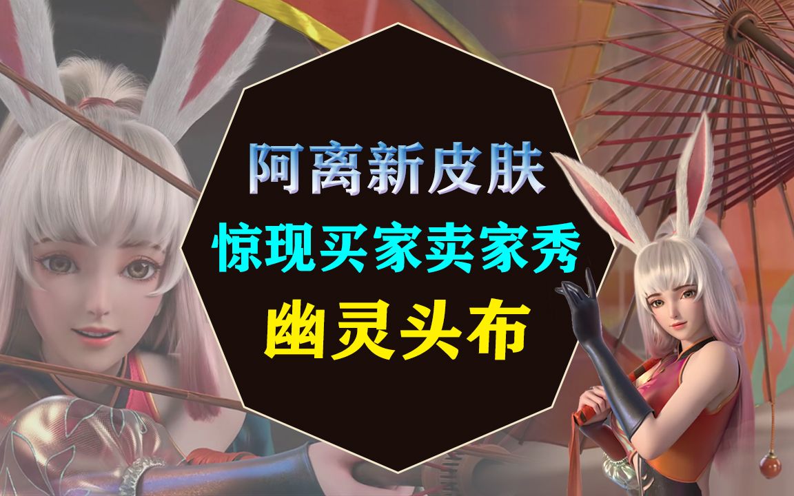 买家秀和卖家秀?公孙离新皮肤天竺公主,惊现幽灵头布哔哩哔哩bilibili