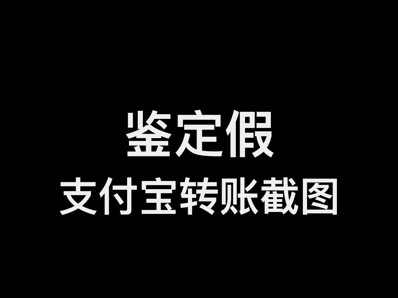 鉴定假支付宝转账截图,辨别P图痕迹哔哩哔哩bilibili