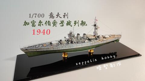 树脂拼装模型】凯旋模型1/700 意大利加富尔伯爵号战列舰1940 模型制作_