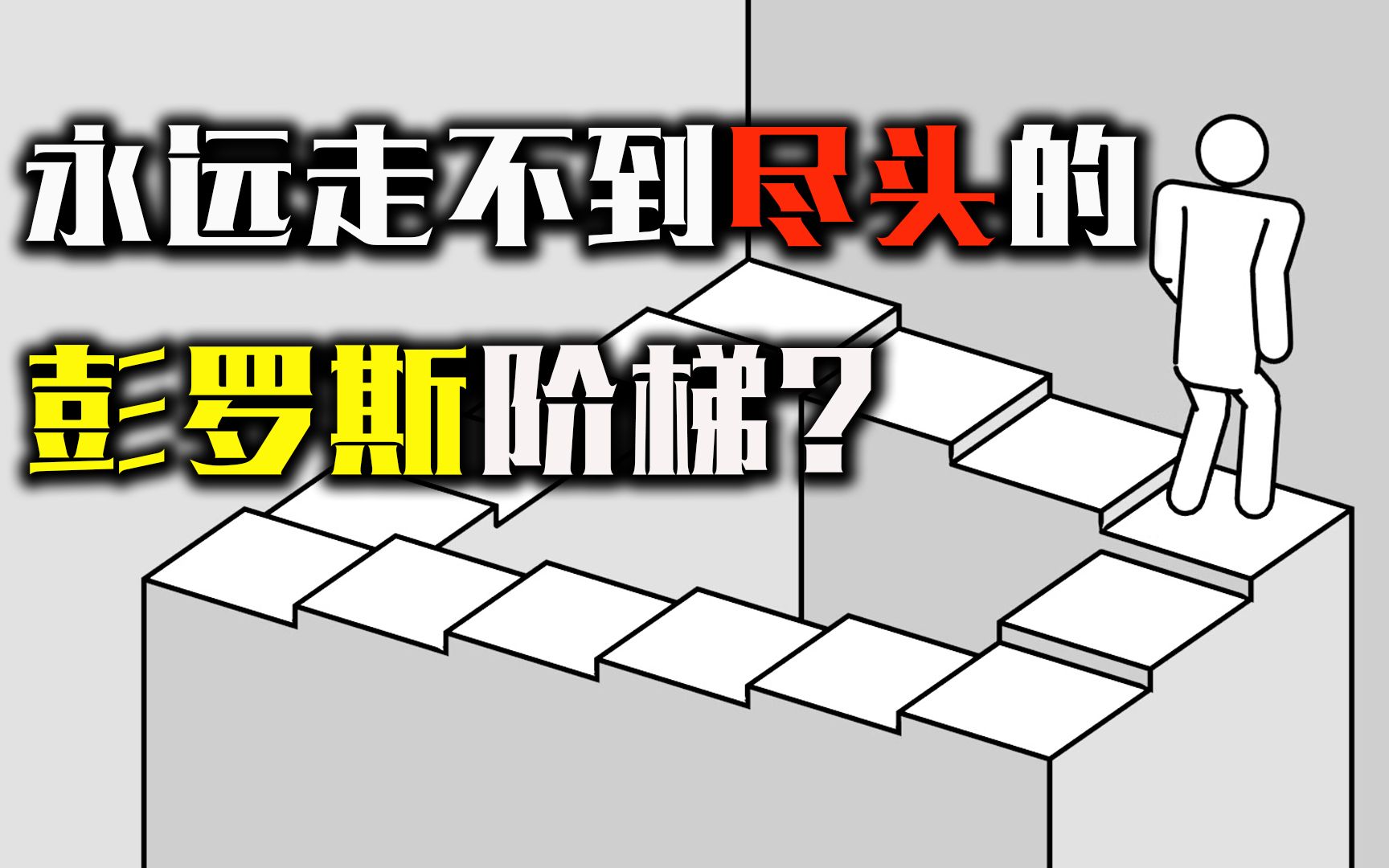 [图]彭罗斯阶梯究竟有多神奇？永远走不到尽头的楼梯，真的存在吗？