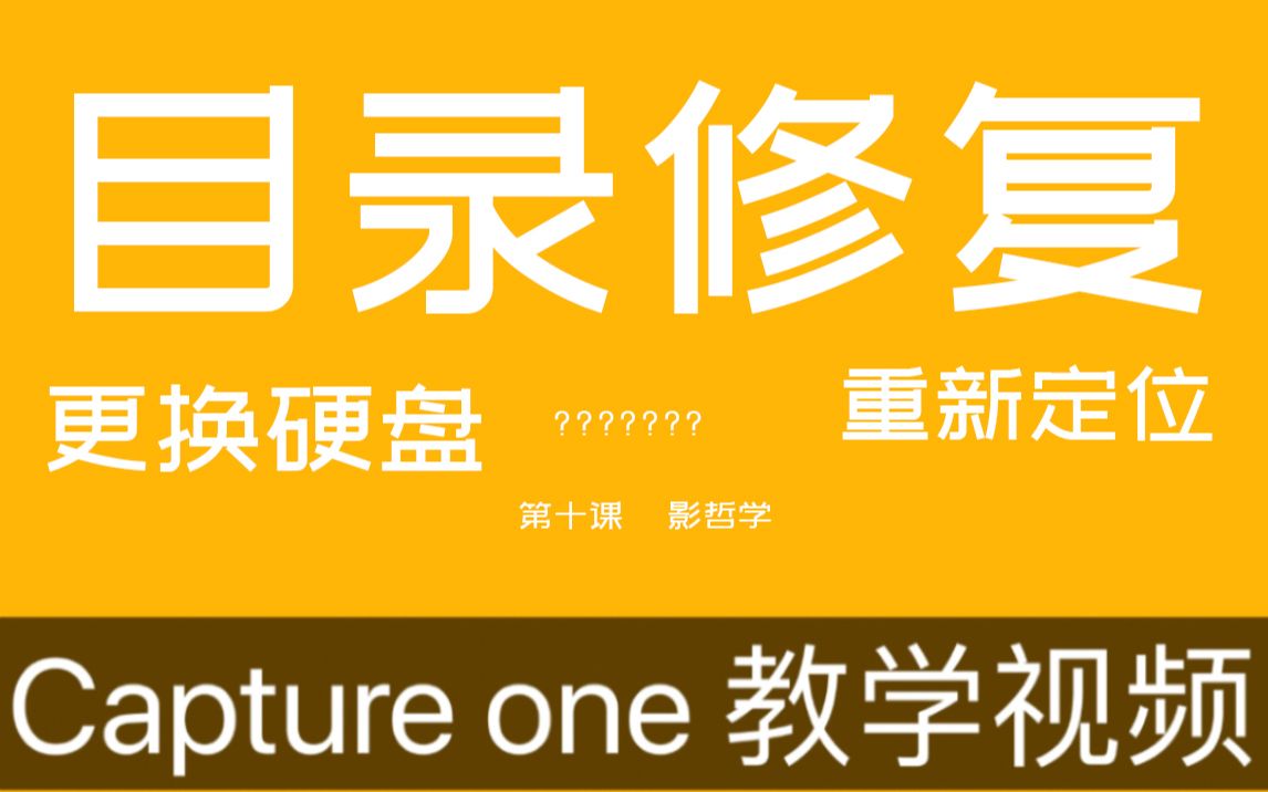 Capture one 12 教程 第十课 目录修复“查找”功能/重新定位哔哩哔哩bilibili