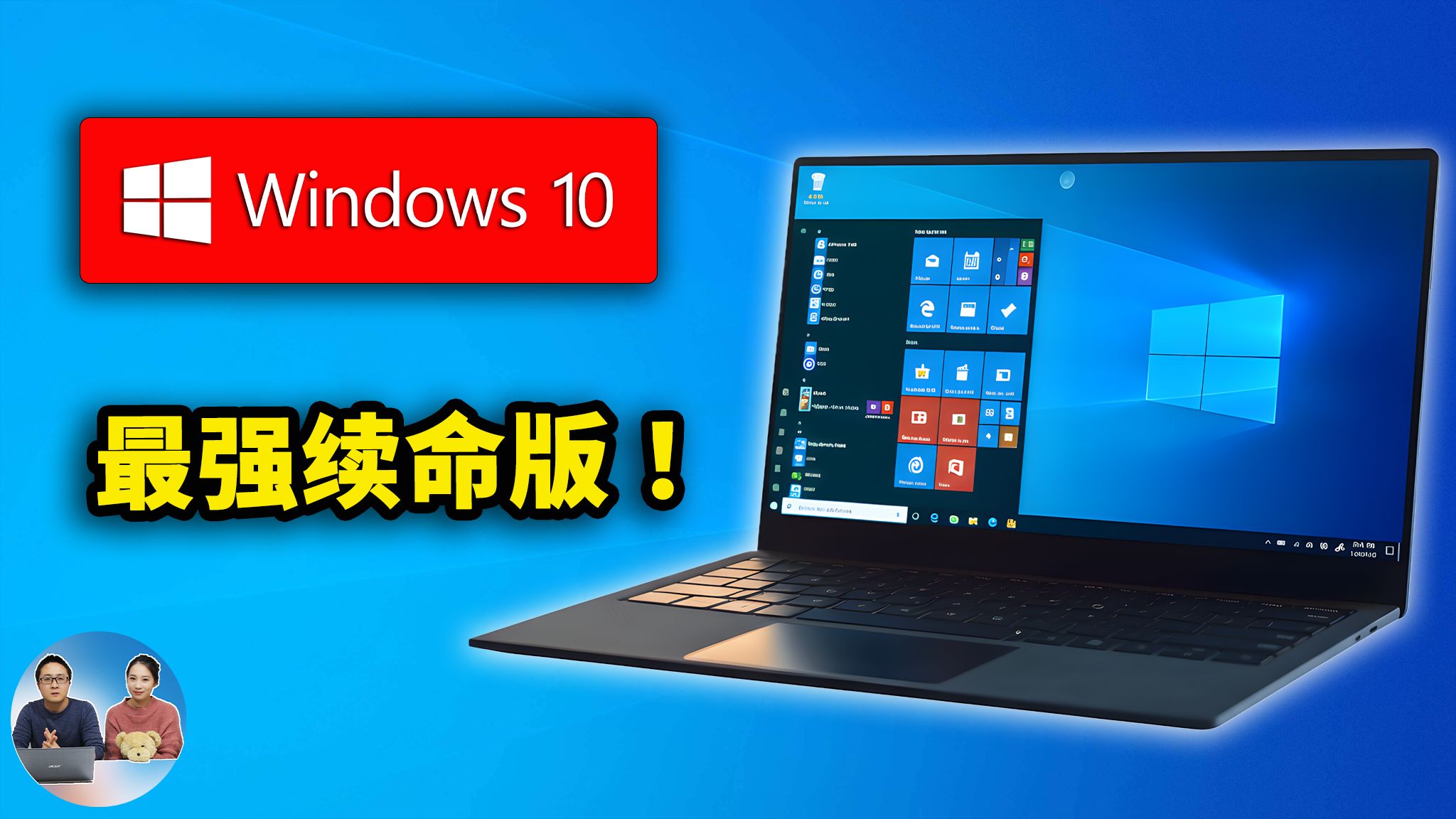 Windows 10 最强续命版！服务支持到2032年！附最新系统下载、安装激活教程！ | 零度解说