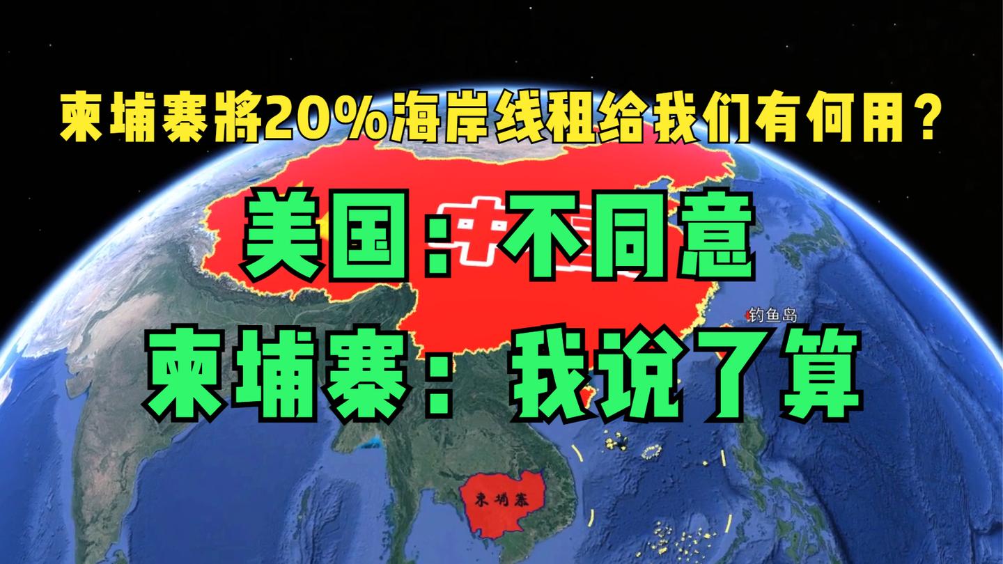 [图]柬埔寨将20%海岸线租给中国99年，有什么作用？结合地理了解一下