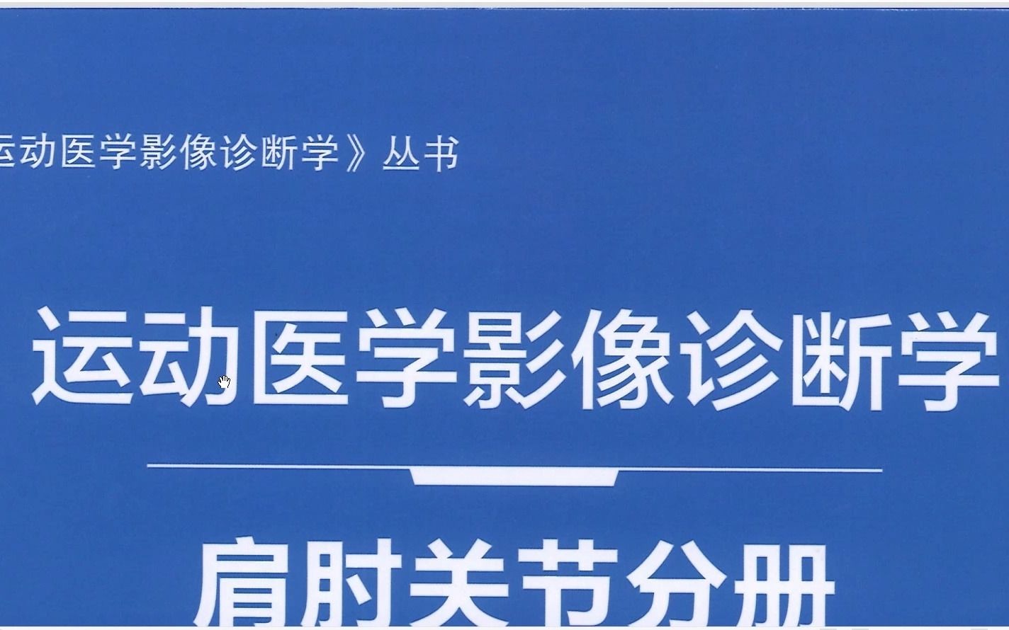 [图]运动医学影像诊断学 肩肘关节分册 PDF