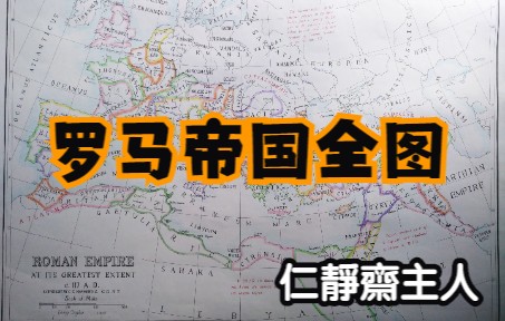 罗马帝国全图,手绘公元117年的罗马帝国地图,历史地图爱好者,罗马帝国全盛时期哔哩哔哩bilibili