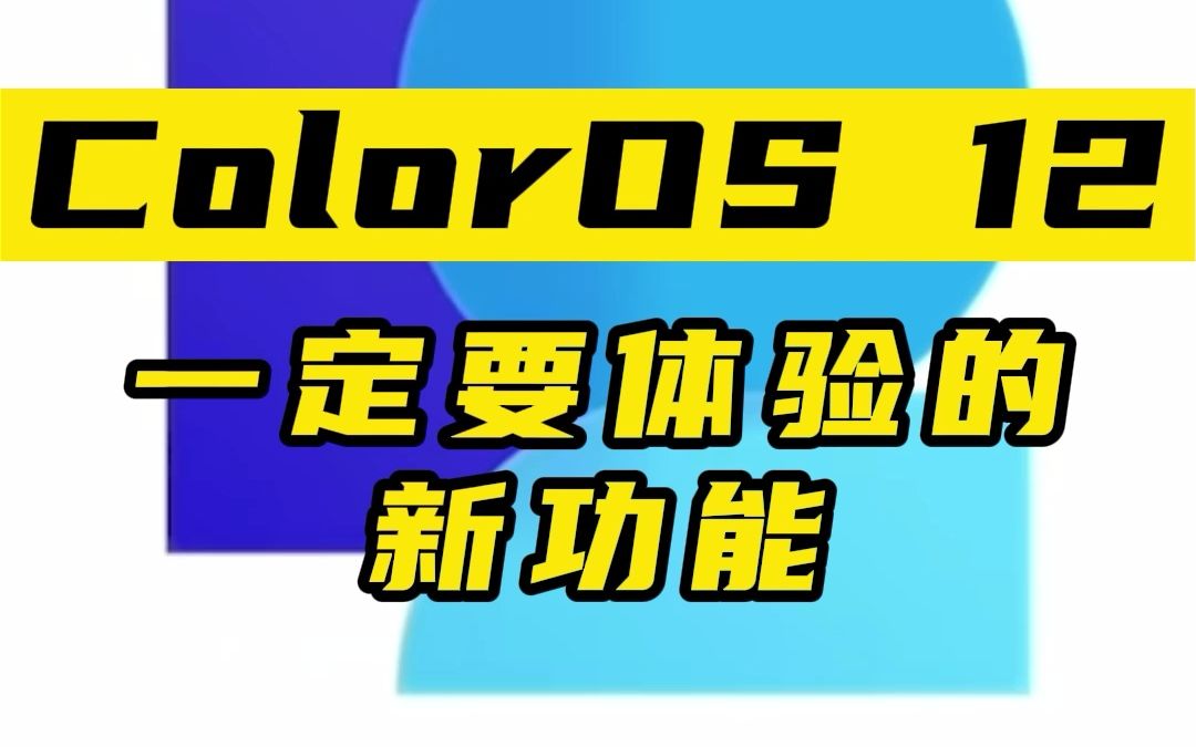 【OPPO用户必看】更新ColorOS 12后,一定要体验的新功能!哔哩哔哩bilibili