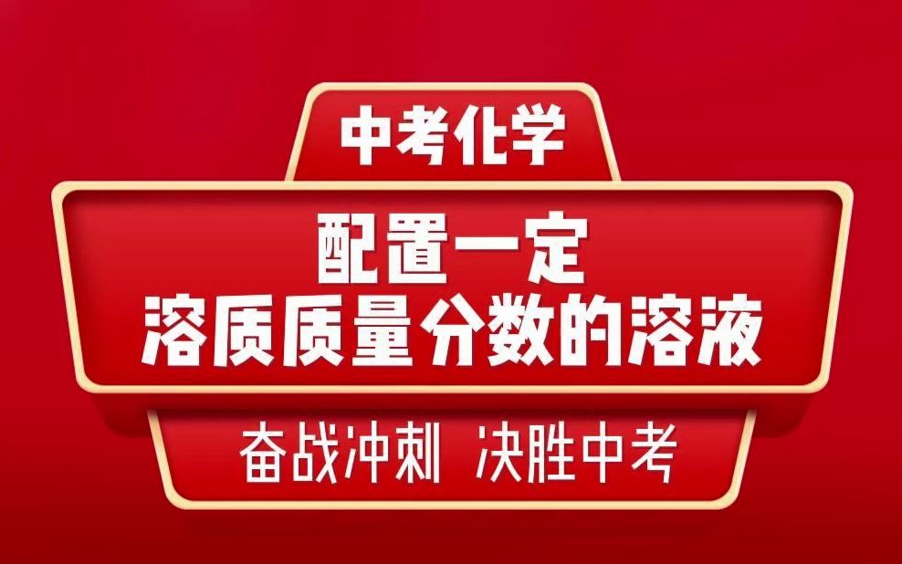 [图]9年级化学-配置一定溶质质量分数的溶液