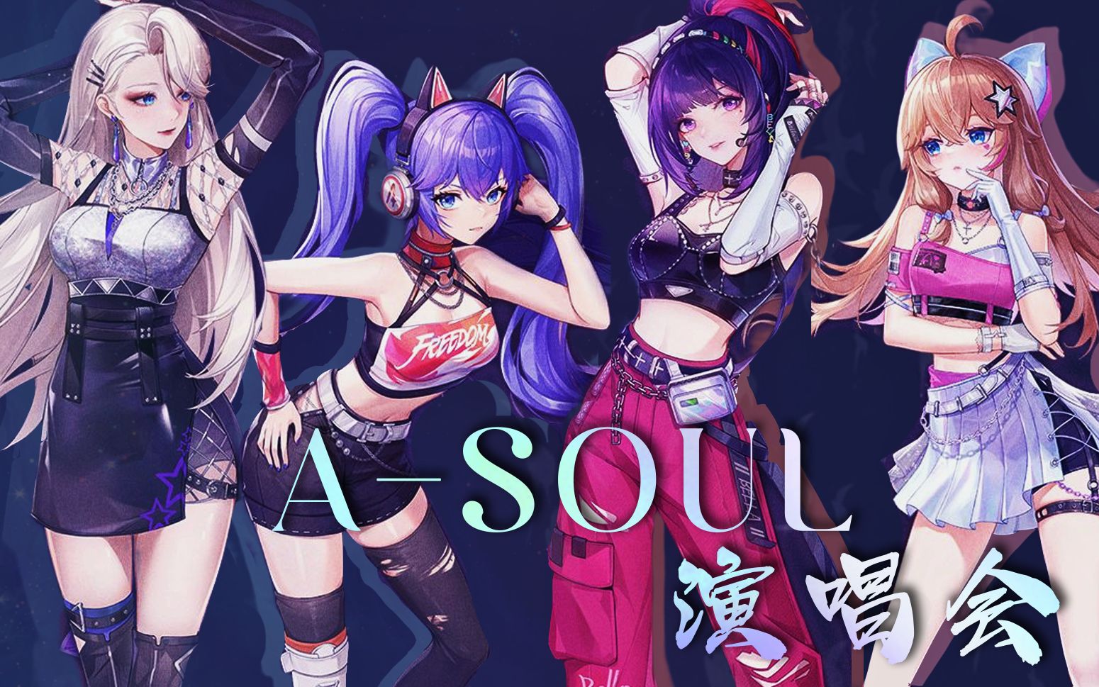 11.06 a-soul奇妙宇宙vr演唱会【直播录像】