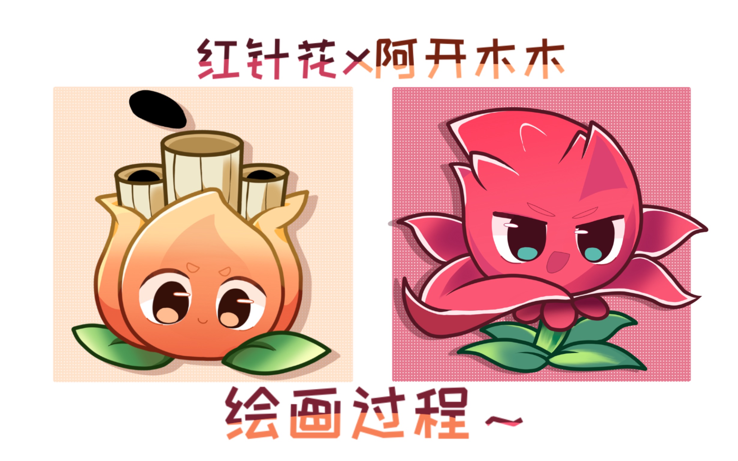 【pvz/同人】阿开木木和红针花