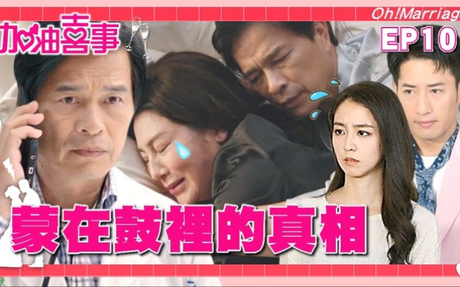 [图]【加油喜事 EP10】周曉涵、周孝安、臧芮軒、鄒承恩、楊晴、劉育仁、王彩樺、李興文、陳亞蘭、洪都拉斯 主演