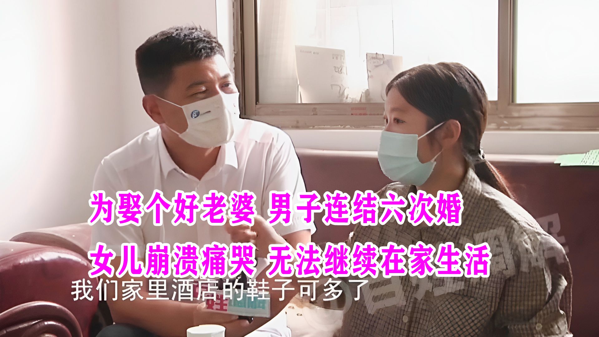 [图]为娶个好老婆，男子连结六次婚，女儿崩溃痛哭，无法继续在家生活