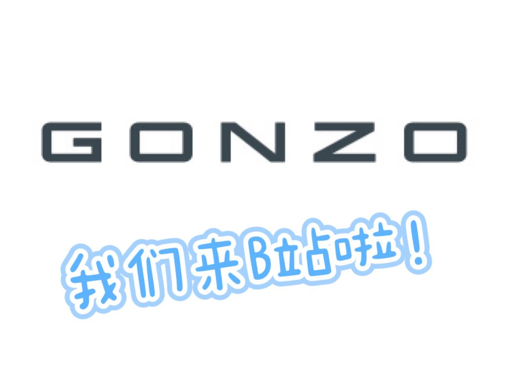 爷青回!动画公司GONZO来B站啦!哔哩哔哩bilibili