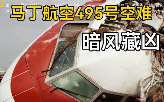 [图]【纪录片｜空中浩劫】马丁航空495号空难(第22季第二集)