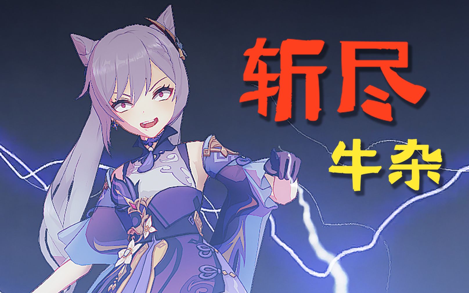 刻晴"暴打"崩坏3