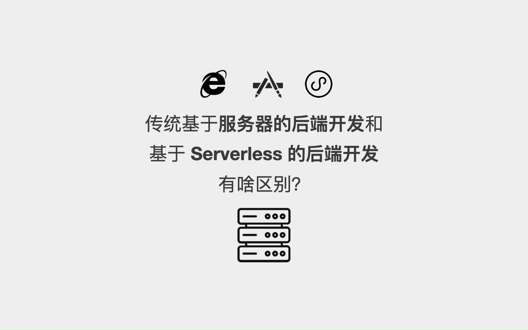 传统基于服务器的后端开发和基于Serverless无服务器的后端开发有啥区别?哔哩哔哩bilibili