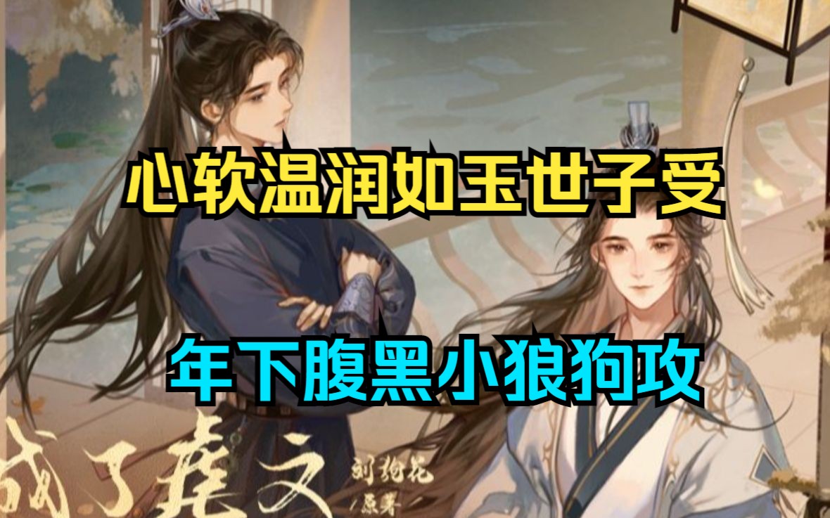 [图]【心软温润如玉世子受 X 年下腹黑小狼狗攻】是你牵起了我的手，赐我一段浮华，那我便许你满世繁花！