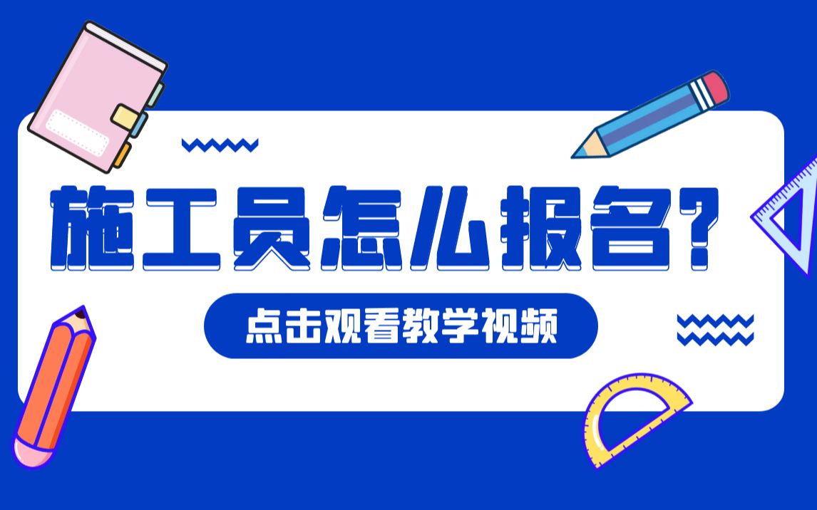 报考施工员证报考时间怎么报考考试指南哔哩哔哩bilibili