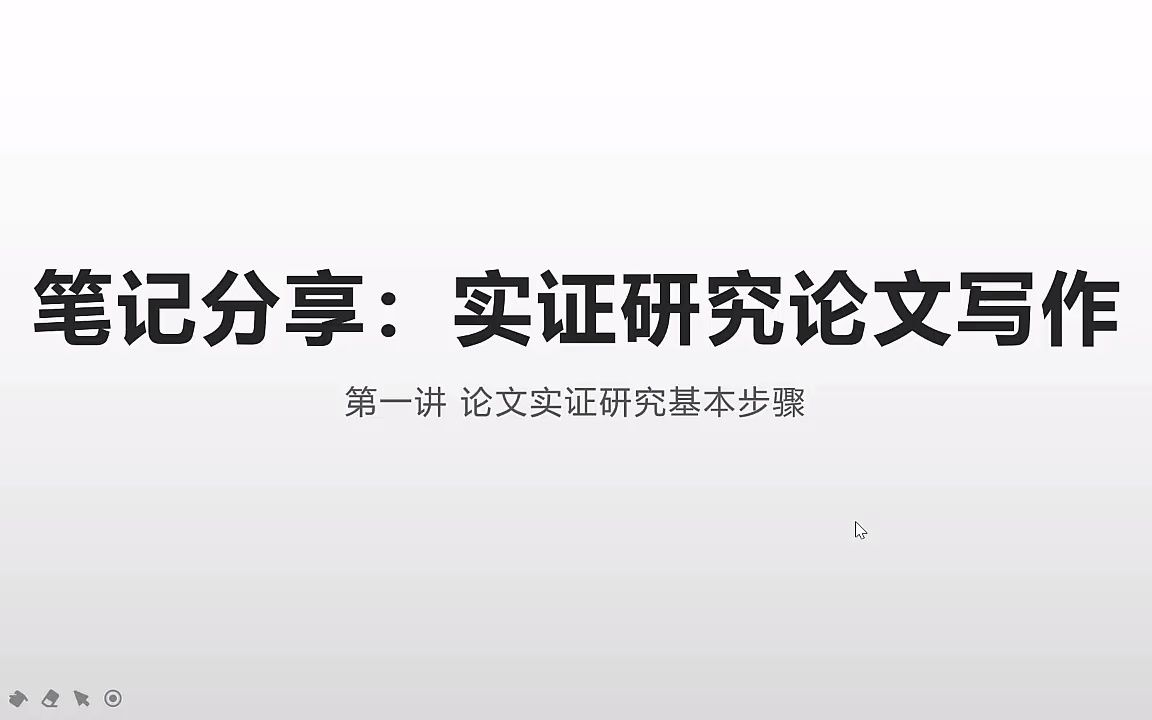 实证研究论文写作笔记分享:第一讲 论文实证研究基本步骤哔哩哔哩bilibili