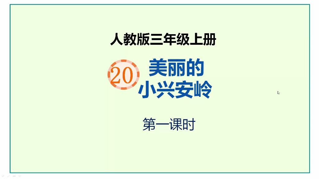 人教版语文三年级上册第20课《美丽的小兴安岭》第一课时哔哩哔哩bilibili